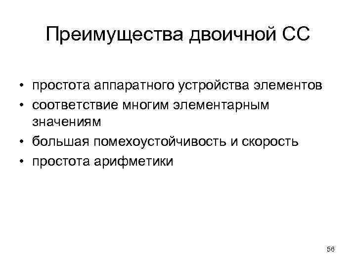 Преимущества двоичной СС • простота аппаратного устройства элементов • соответствие многим элементарным значениям •