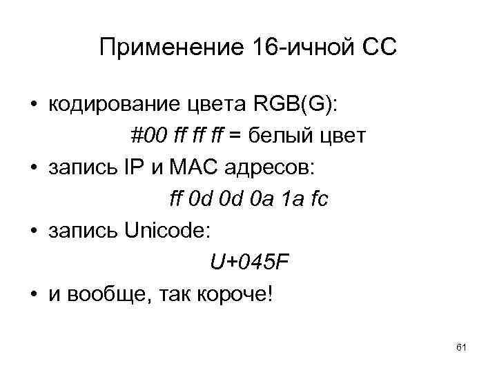 Применение 16 -ичной СС • кодирование цвета RGB(G): #00 ff ff ff = белый