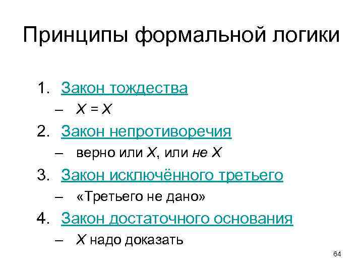 Принципы формальной логики 1. Закон тождества – X=X 2. Закон непротиворечия – верно или