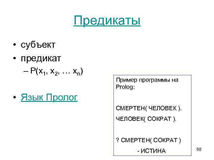 Предикаты • субъект • предикат – P(x 1, x 2, … xn) Пример программы