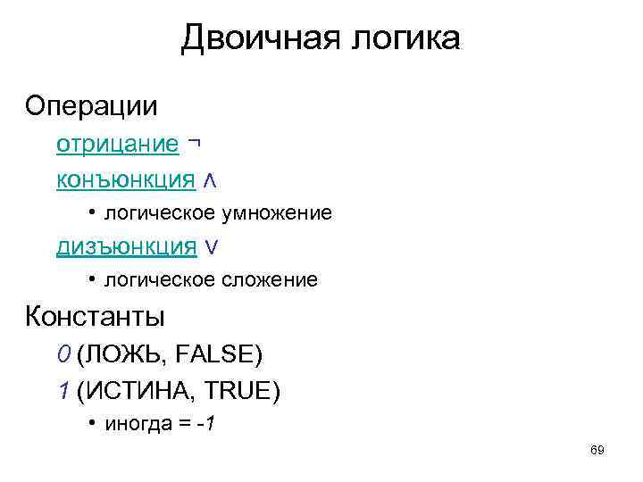 Двоичная логика Операции отрицание ¬ конъюнкция ∧ • логическое умножение дизъюнкция ∨ • логическое