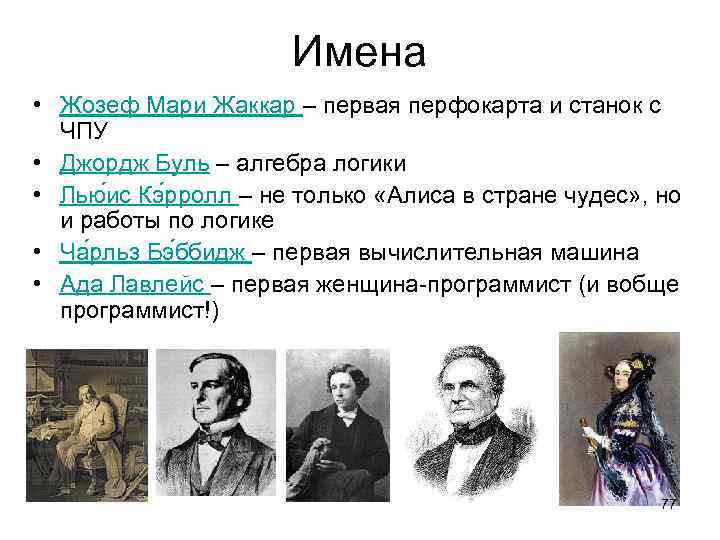 Имена • Жозеф Мари Жаккар – первая перфокарта и станок с ЧПУ • Джордж