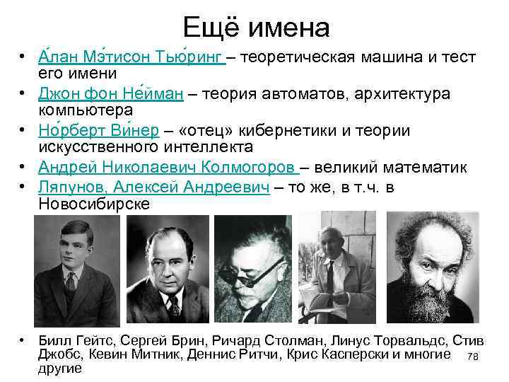 Ещё имена • А лан Мэ тисон Тью ринг – теоретическая машина и тест