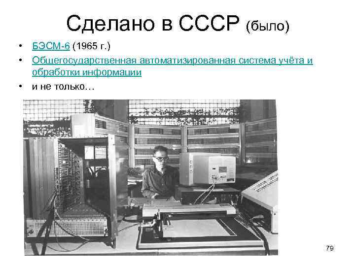 Сделано в СССР (было) • БЭСМ-6 (1965 г. ) • Общегосударственная автоматизированная система учёта