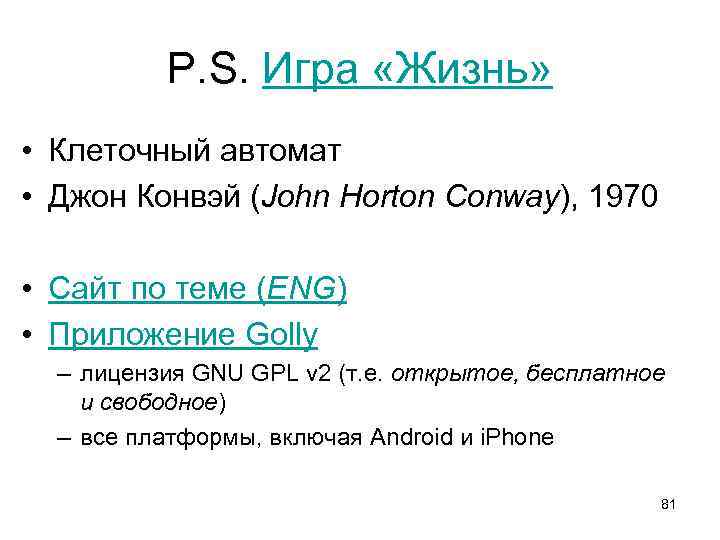 P. S. Игра «Жизнь» • Клеточный автомат • Джон Конвэй (John Horton Conway), 1970