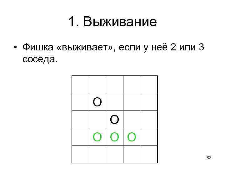 1. Выживание • Фишка «выживает» , если у неё 2 или 3 соседа. O