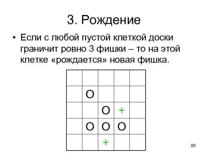 3. Рождение • Если с любой пустой клеткой доски граничит ровно 3 фишки –