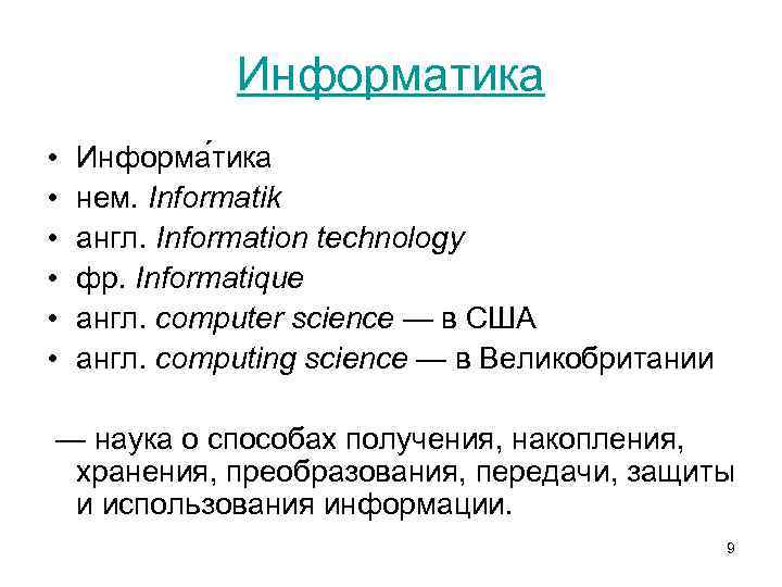 Информатика • • • Информа тика нем. Informatik англ. Information technology фр. Informatique англ.