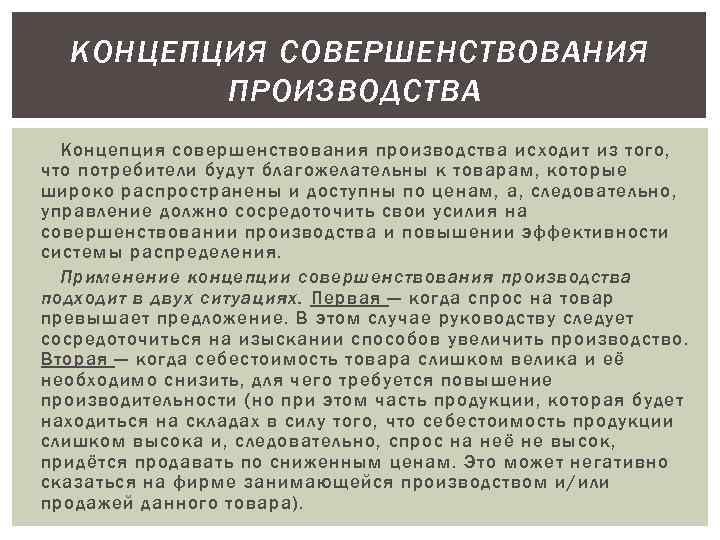 Концепция совершенствования. Концепция совершенствования производства. 1. Концепция совершенствования производства.. Концепция производства примеры. Концепция совершенствования производства в маркетинге.