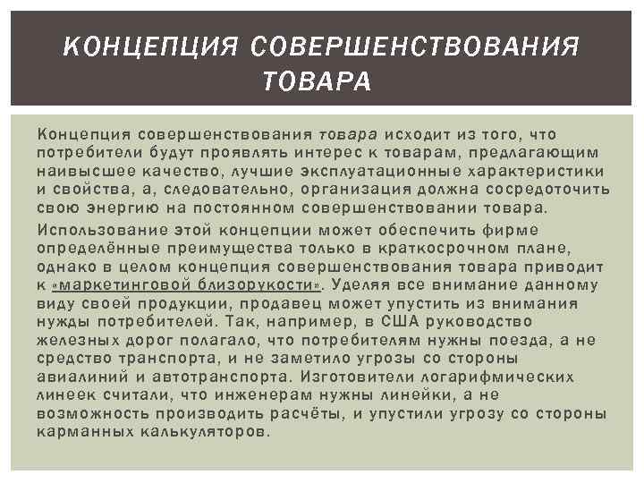 КОНЦЕПЦИЯ СОВЕРШЕНСТВОВАНИЯ ТОВАРА Концепция совершенствования товара исходит из того, что потребители будут проявлять интерес