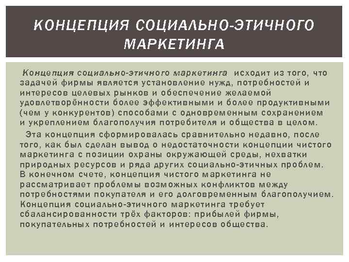 КОНЦЕПЦИЯ СОЦИАЛЬНО-ЭТИЧНОГО МАРКЕТИНГА Концепция социально-этичного маркетинга исходит из того, что задачей фирмы является установление