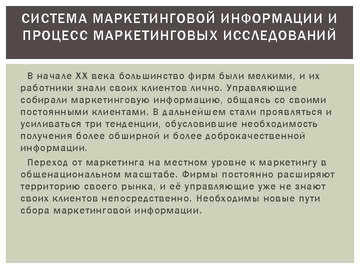 СИСТЕМА МАРКЕТИНГОВОЙ ИНФОРМАЦИИ И ПРОЦЕСС МАРКЕТИНГОВЫХ ИССЛЕДОВАНИЙ В начале XX века большинство фирм были