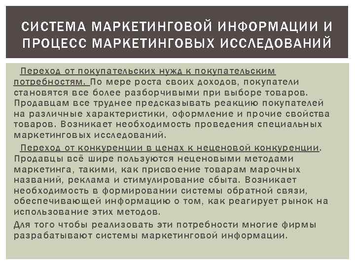 СИСТЕМА МАРКЕТИНГОВОЙ ИНФОРМАЦИИ И ПРОЦЕСС МАРКЕТИНГОВЫХ ИССЛЕДОВАНИЙ Переход от покупательских нужд к покупательским потребностям.