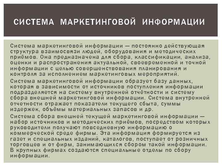 СИСТЕМА МАРКЕТИНГОВОЙ ИНФОРМАЦИИ Система маркетинговой информации — постоянно действующая структура взаимосвязи людей, оборудования и