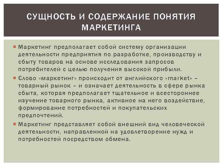 СУЩНОСТЬ И СОДЕРЖАНИЕ ПОНЯТИЯ МАРКЕТИНГА Маркетинг предполагает собой систему организации деятельности предприятия по разработке,