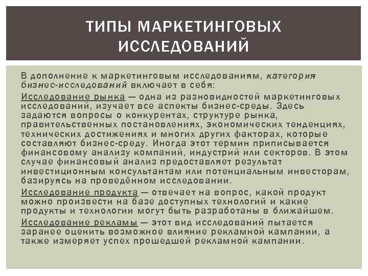 ТИПЫ МАРКЕТИНГОВЫХ ИССЛЕДОВАНИЙ В дополнение к маркетинговым исследованиям, категория бизнес-исследований включает в себя: Исследование