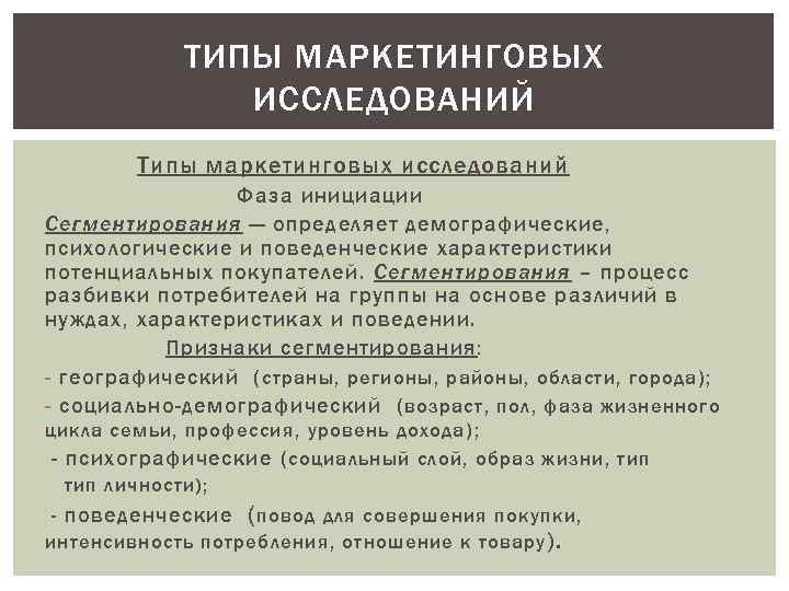 ТИПЫ МАРКЕТИНГОВЫХ ИССЛЕДОВАНИЙ Типы маркетинговых исследований Фаза инициации Сегментирования — определяет демографические, психологические и