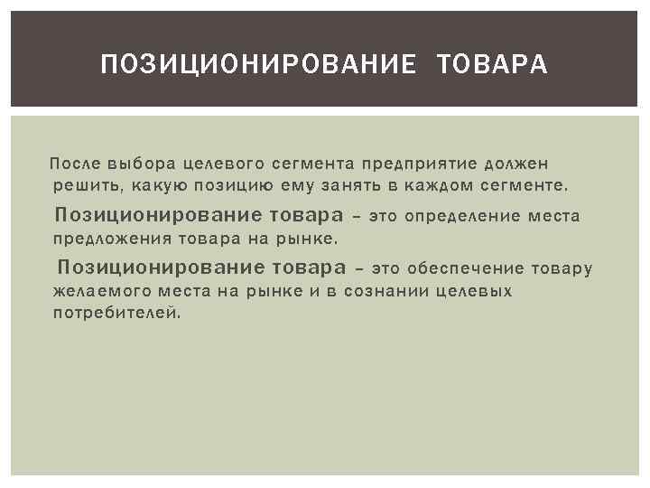 ПОЗИЦИОНИРОВАНИЕ ТОВАРА После выбора целевого сегмента предприятие должен решить, какую позицию ему занять в