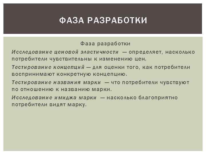 ФАЗА РАЗРАБОТКИ Фаза разработки Исследование ценовой эластичности — определяет, насколько потребители чувствительны к изменению