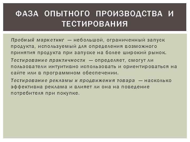ФАЗА ОПЫТНОГО ПРОИЗВОДСТВА И ТЕСТИРОВАНИЯ Пробный маркетинг — небольшой, ограниченный запуск продукта, используемый для