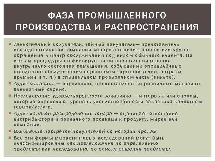 ФАЗА ПРОМЫШЛЕННОГО ПРОИЗВОДСТВА И РАСПРОСТРАНЕНИЯ Таинственный покупатель, тайный покупатель— представитель исследовательской компании совершает визит,