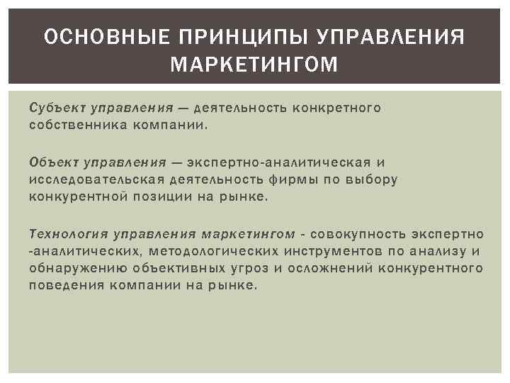 ОСНОВНЫЕ ПРИНЦИПЫ УПРАВЛЕНИЯ МАРКЕТИНГОМ Субъект управления — деятельность конкретного собственника компании. Объект управления —