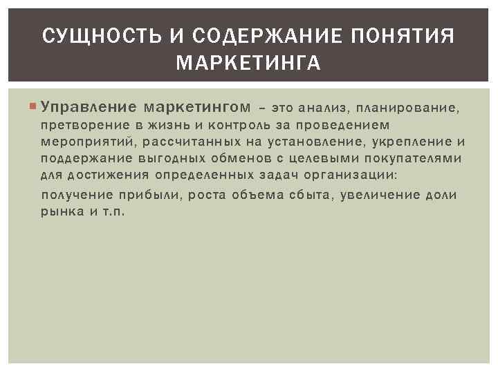 СУЩНОСТЬ И СОДЕРЖАНИЕ ПОНЯТИЯ МАРКЕТИНГА Управление маркетингом – это анализ, планирование, претворение в жизнь