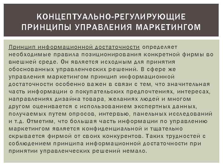 КОНЦЕПТУАЛЬНО-РЕГУЛИРУЮЩИЕ ПРИНЦИПЫ УПРАВЛЕНИЯ МАРКЕТИНГОМ Принцип информационной достаточности определяет необходимые правила позиционирования конкретной фирмы во