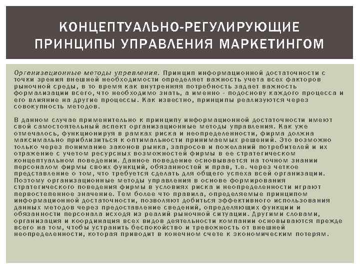КОНЦЕПТУАЛЬНО-РЕГУЛИРУЮЩИЕ ПРИНЦИПЫ УПРАВЛЕНИЯ МАРКЕТИНГОМ Организационные методы управления. Принцип информационной достаточности с точки зрения внешней