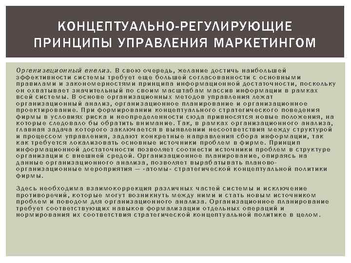 КОНЦЕПТУАЛЬНО-РЕГУЛИРУЮЩИЕ ПРИНЦИПЫ УПРАВЛЕНИЯ МАРКЕТИНГОМ Организационный анализ. В свою очередь, желание достичь наибольшей эффективности системы