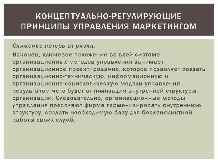 КОНЦЕПТУАЛЬНО-РЕГУЛИРУЮЩИЕ ПРИНЦИПЫ УПРАВЛЕНИЯ МАРКЕТИНГОМ Снижение потерь от риска. Наконец, ключевое положение во всей системе