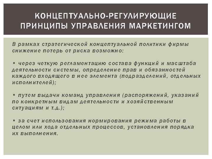 КОНЦЕПТУАЛЬНО-РЕГУЛИРУЮЩИЕ ПРИНЦИПЫ УПРАВЛЕНИЯ МАРКЕТИНГОМ В рамках стратегической концептуальной политики фирмы снижение потерь от риска