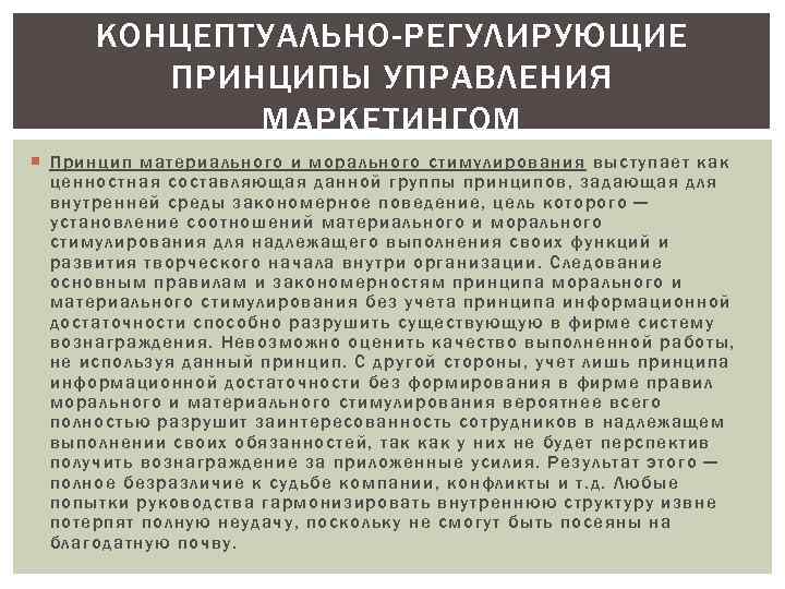 КОНЦЕПТУАЛЬНО-РЕГУЛИРУЮЩИЕ ПРИНЦИПЫ УПРАВЛЕНИЯ МАРКЕТИНГОМ Принцип материального и морального стимулирования выступает как ценностная составляющая данной