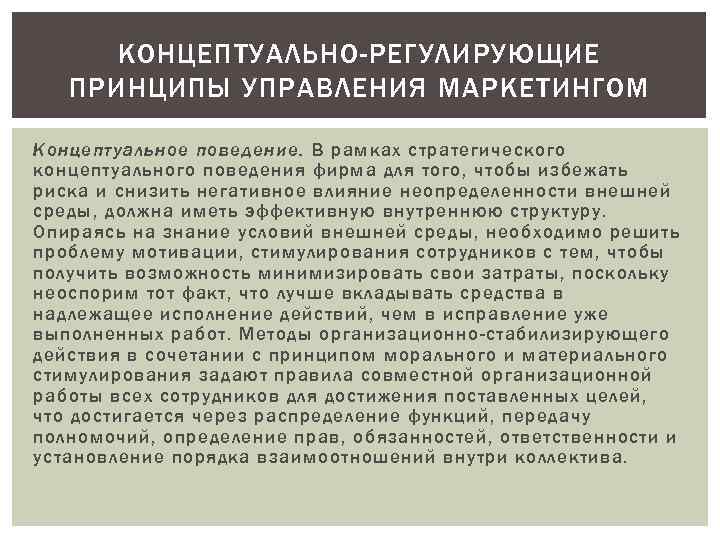 КОНЦЕПТУАЛЬНО-РЕГУЛИРУЮЩИЕ ПРИНЦИПЫ УПРАВЛЕНИЯ МАРКЕТИНГОМ Концептуальное поведение. В рамках стратегического концептуального поведения фирма для того,