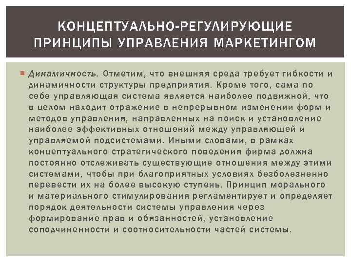 КОНЦЕПТУАЛЬНО-РЕГУЛИРУЮЩИЕ ПРИНЦИПЫ УПРАВЛЕНИЯ МАРКЕТИНГОМ Динамичность. Отметим, что внешняя среда требует гибкости и динамичности структуры