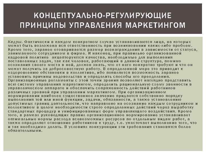 КОНЦЕПТУАЛЬНО-РЕГУЛИРУЮЩИЕ ПРИНЦИПЫ УПРАВЛЕНИЯ МАРКЕТИНГОМ Кадры. Фактически в каждом конкретном случае устанавливаются лица, на которых