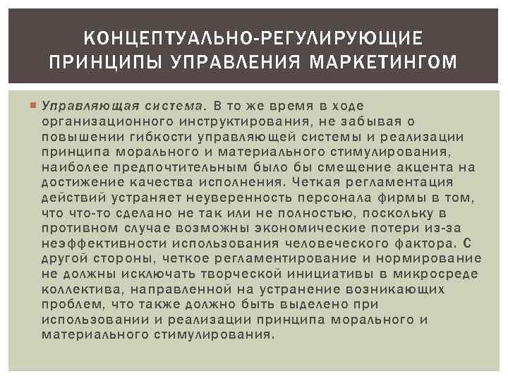 КОНЦЕПТУАЛЬНО-РЕГУЛИРУЮЩИЕ ПРИНЦИПЫ УПРАВЛЕНИЯ МАРКЕТИНГОМ Управляющая система. В то же время в ходе организационного инструктирования,