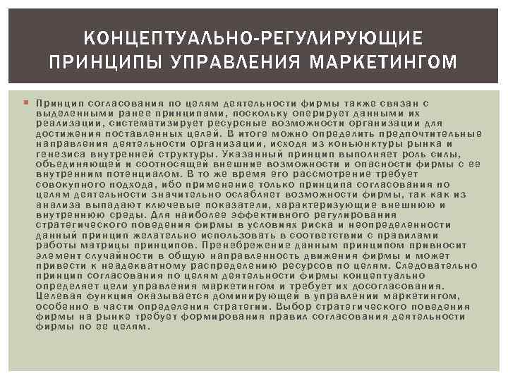 КОНЦЕПТУАЛЬНО-РЕГУЛИРУЮЩИЕ ПРИНЦИПЫ УПРАВЛЕНИЯ МАРКЕТИНГОМ Принц ип со гласования по целям деятельности фирмы также связан