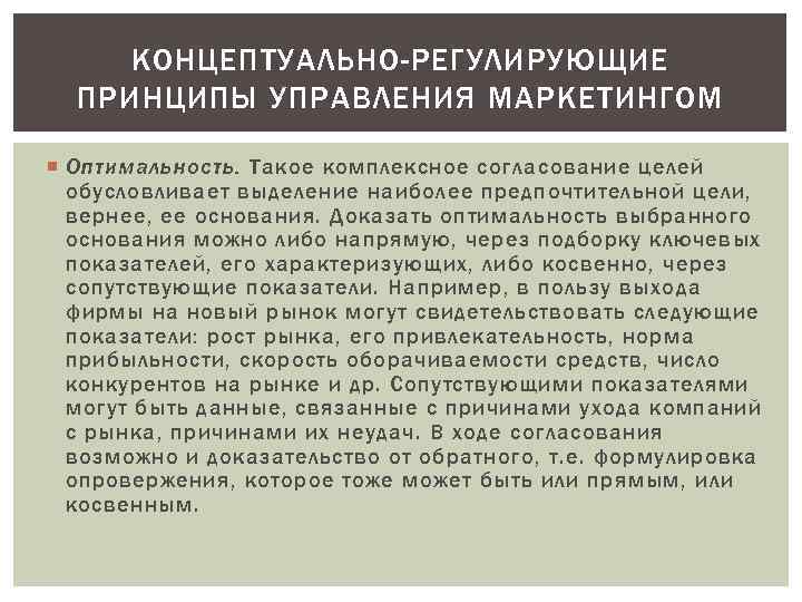 КОНЦЕПТУАЛЬНО-РЕГУЛИРУЮЩИЕ ПРИНЦИПЫ УПРАВЛЕНИЯ МАРКЕТИНГОМ Оптимальность. Такое комплексное согласование целей обусловливает выделение наиболее предпочтительной цели,