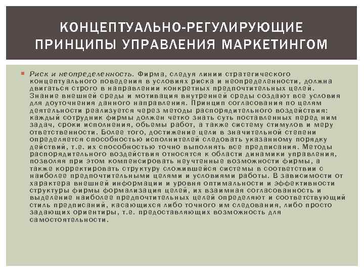 КОНЦЕПТУАЛЬНО-РЕГУЛИРУЮЩИЕ ПРИНЦИПЫ УПРАВЛЕНИЯ МАРКЕТИНГОМ Рис к и неопределеннос ть. Фирма, следуя линии стратегического концепт