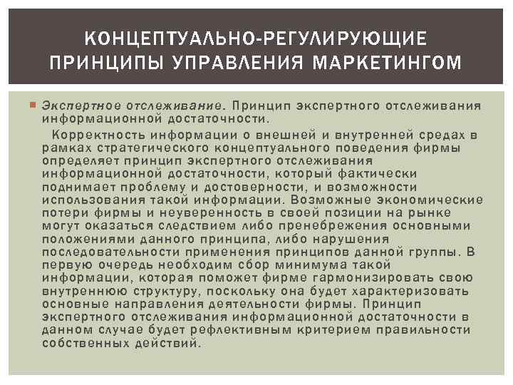 КОНЦЕПТУАЛЬНО-РЕГУЛИРУЮЩИЕ ПРИНЦИПЫ УПРАВЛЕНИЯ МАРКЕТИНГОМ Экспертное отслеживание. Принцип экспертного отслеживания информационной достаточности. Корректность информации о