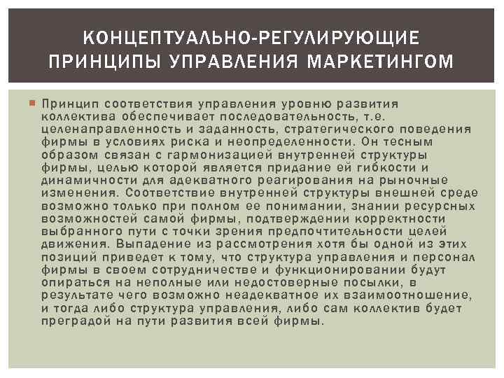КОНЦЕПТУАЛЬНО-РЕГУЛИРУЮЩИЕ ПРИНЦИПЫ УПРАВЛЕНИЯ МАРКЕТИНГОМ Принцип соответствия управления уровню развития коллектива обеспечивает последовательность, т. е.