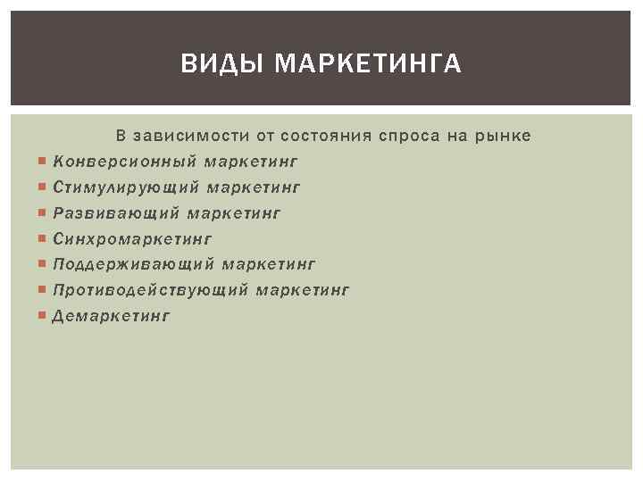ВИДЫ МАРКЕТИНГА В зависимости от состояния спроса на рынке Конверсионный маркетинг Стимулирующий маркетинг Развивающий
