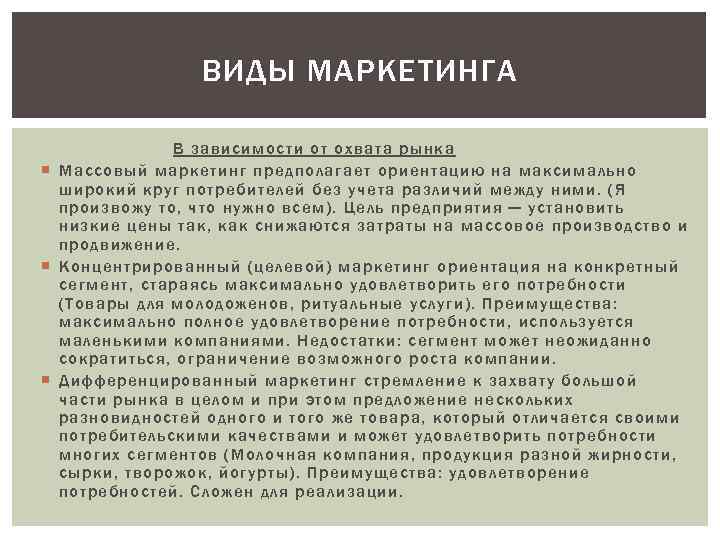 ВИДЫ МАРКЕТИНГА В зависимости от охвата рынка Массовый маркетинг предполагает ориентацию на максимально широкий