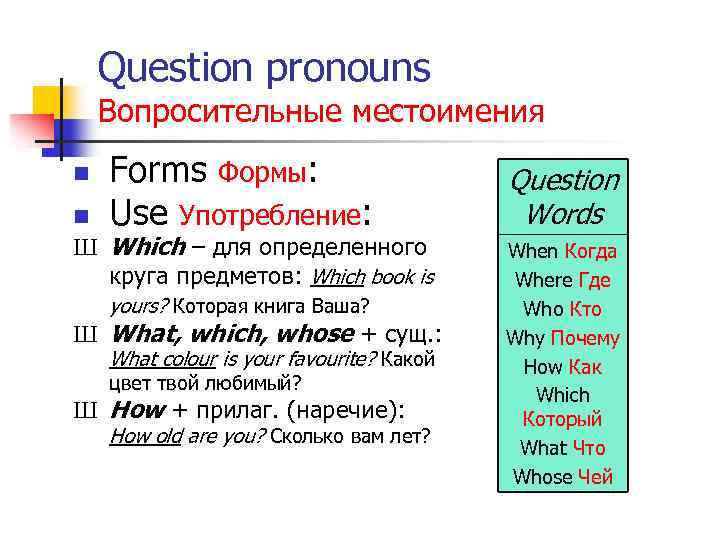 Question pronouns Вопросительные местоимения n n Forms Формы: Use Употребление: Ш Which – для