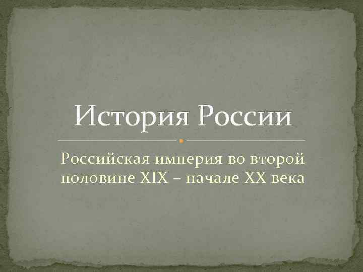 История России Российская империя во второй половине XIX – начале XX века 