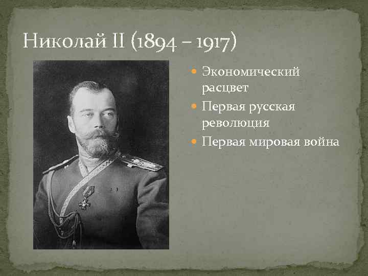 Николай II (1894 – 1917) Экономический расцвет Первая русская революция Первая мировая война 