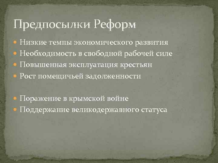 Предпосылки Реформ Низкие темпы экономического развития Необходимость в свободной рабочей силе Повышенная эксплуатация крестьян