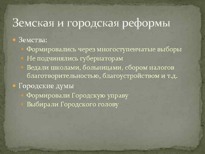 Земская и городская реформы Земства: Формировались через многоступенчатые выборы Не подчинялись губернаторам Ведали школами,