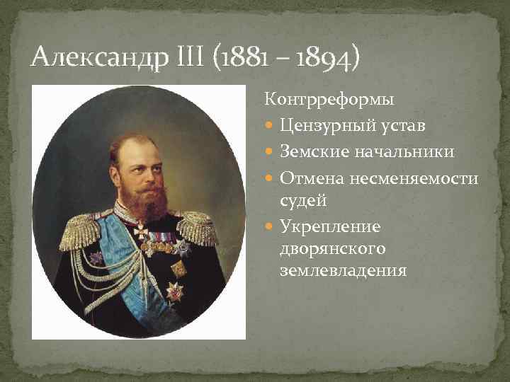 Александр III (1881 – 1894) Контрреформы Цензурный устав Земские начальники Отмена несменяемости судей Укрепление